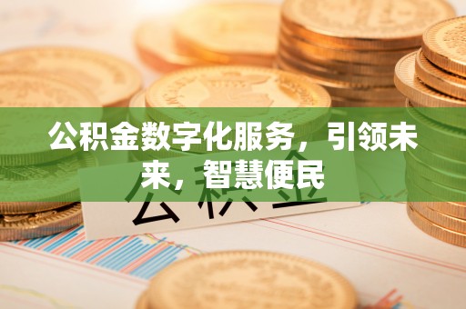 城东公积金数字化服务，引领未来，智慧便民