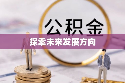 城东探索未来发展方向