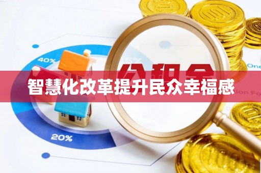 城东智慧化改革提升民众幸福感