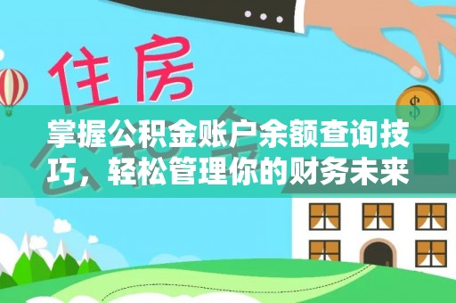 城东掌握公积金账户余额查询技巧，轻松管理你的财务未来