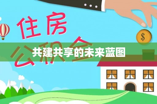 城东共建共享的未来蓝图