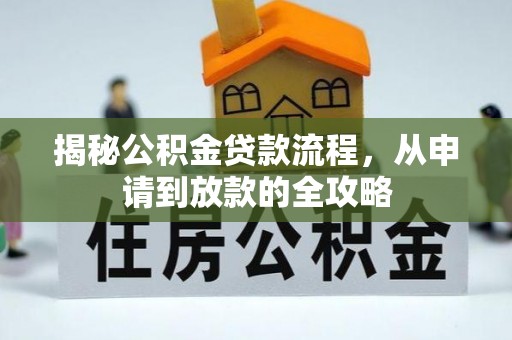 城东揭秘公积金贷款流程，从申请到放款的全攻略