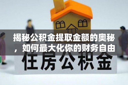 城东揭秘公积金提取金额的奥秘，如何最大化你的财务自由