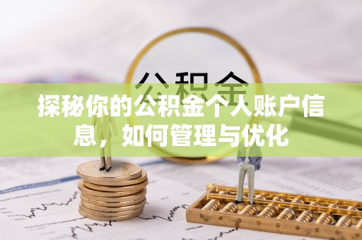 城东探秘你的公积金个人账户信息，如何管理与优化