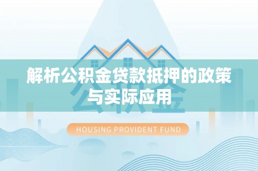 城东解析公积金贷款抵押的政策与实际应用