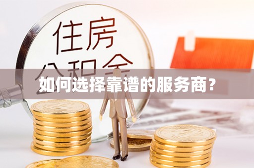 城东如何选择靠谱的服务商？