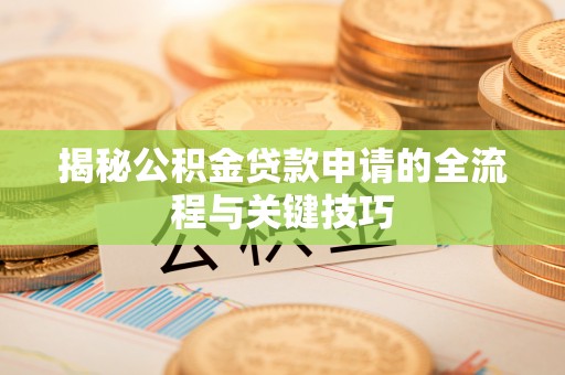 城东揭秘公积金贷款申请的全流程与关键技巧
