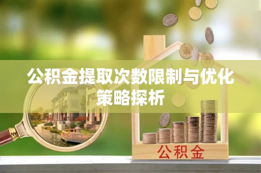 城东公积金提取次数限制与优化策略探析