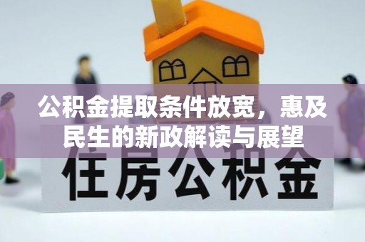 城东公积金提取条件放宽，惠及民生的新政解读与展望
