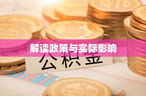 城东解读政策与实际影响