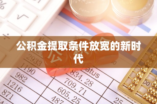 城东公积金提取条件放宽的新时代