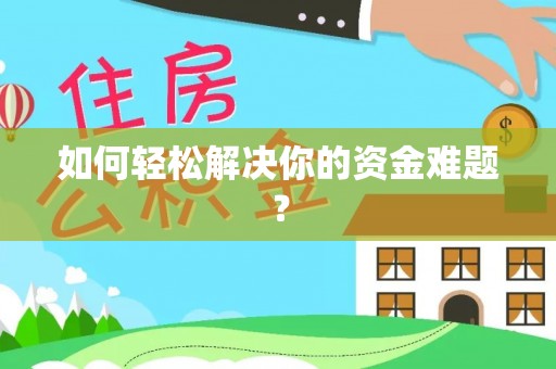 城东如何轻松解决你的资金难题？