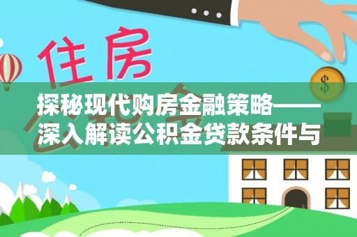 城东探秘现代购房金融策略——深入解读公积金贷款条件与优势
