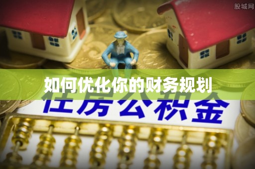 城东如何优化你的财务规划