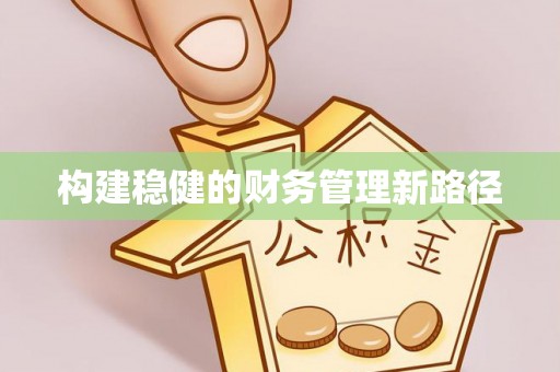 城东构建稳健的财务管理新路径