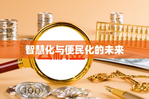 城东智慧化与便民化的未来