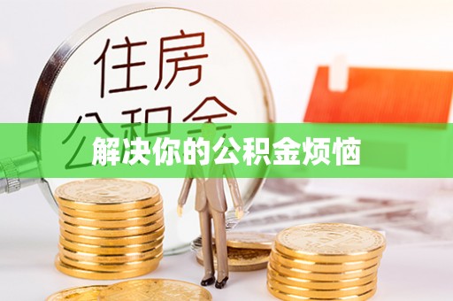 城东解决你的公积金烦恼