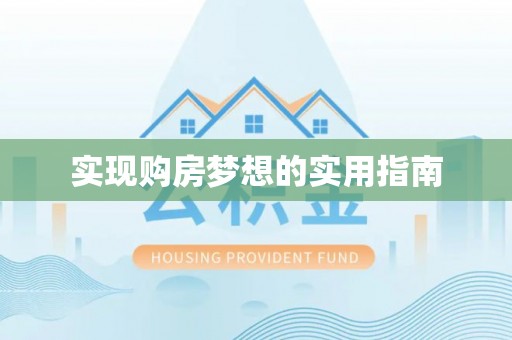 城东实现购房梦想的实用指南