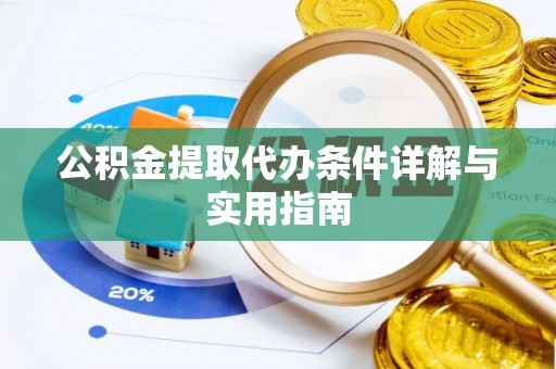 城东公积金提取代办条件详解与实用指南