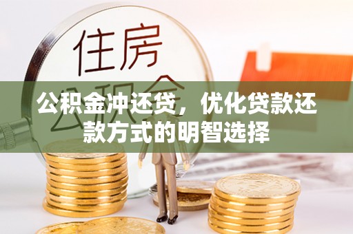 城东公积金冲还贷，优化贷款还款方式的明智选择