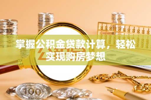 城东掌握公积金贷款计算，轻松实现购房梦想
