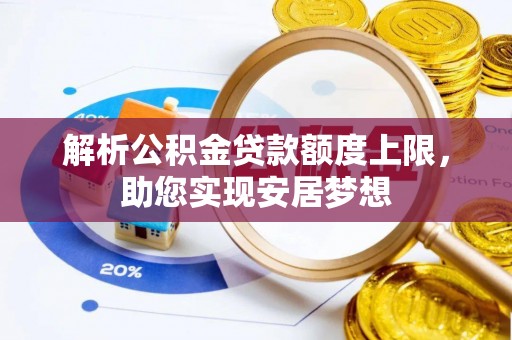 城东解析公积金贷款额度上限，助您实现安居梦想