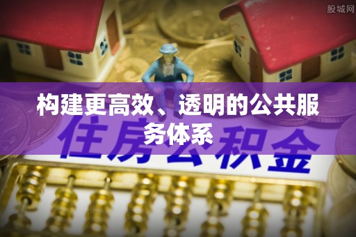 城东构建更高效、透明的公共服务体系