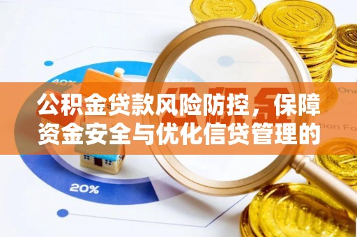 城东公积金贷款风险防控，保障资金安全与优化信贷管理的关键策略