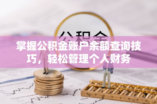 城东掌握公积金账户余额查询技巧，轻松管理个人财务