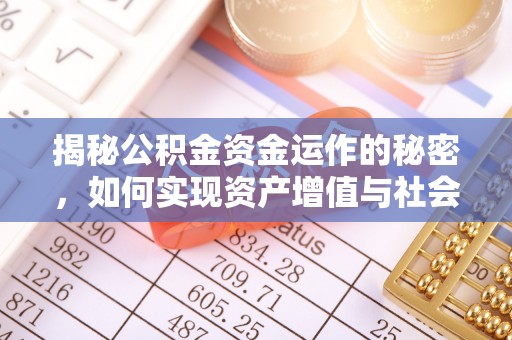 城东揭秘公积金资金运作的秘密，如何实现资产增值与社会福利双赢？