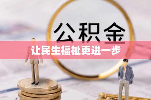 城东让民生福祉更进一步