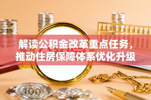 城东解读公积金改革重点任务，推动住房保障体系优化升级