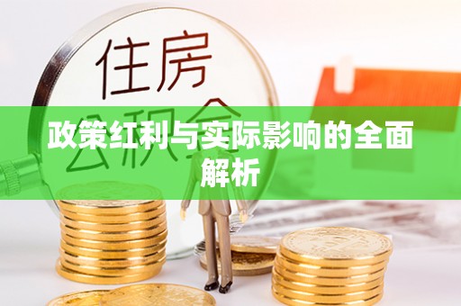 城东政策红利与实际影响的全面解析