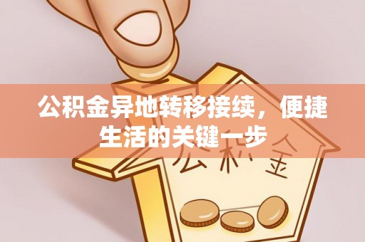 城东公积金异地转移接续，便捷生活的关键一步