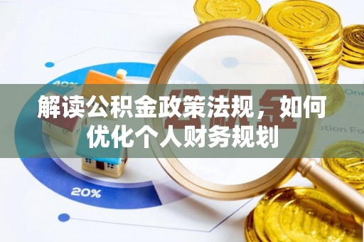 城东解读公积金政策法规，如何优化个人财务规划