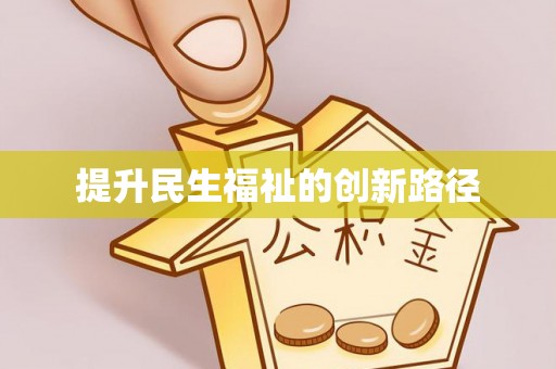 城东提升民生福祉的创新路径