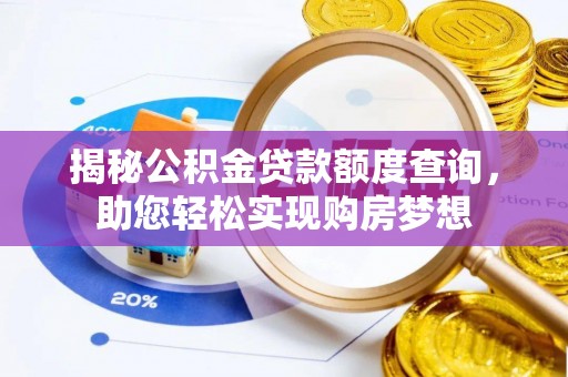 城东揭秘公积金贷款额度查询，助您轻松实现购房梦想