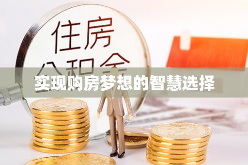 城东实现购房梦想的智慧选择