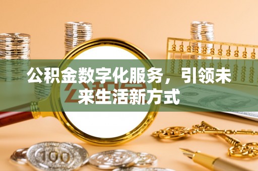 城东公积金数字化服务，引领未来生活新方式