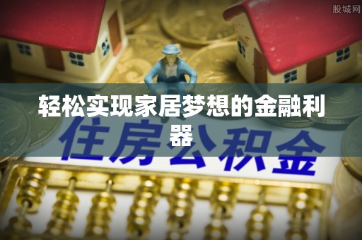 城东轻松实现家居梦想的金融利器