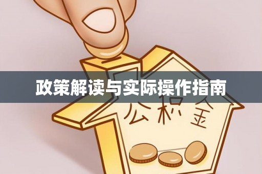 城东政策解读与实际操作指南