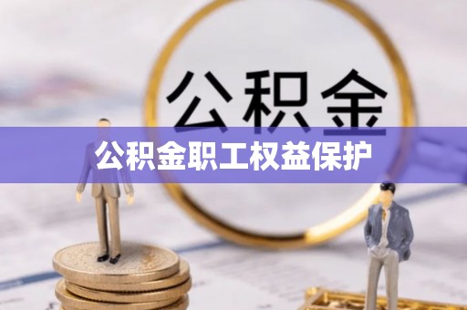 城东公积金职工权益保护