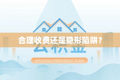 城东合理收费还是隐形陷阱？