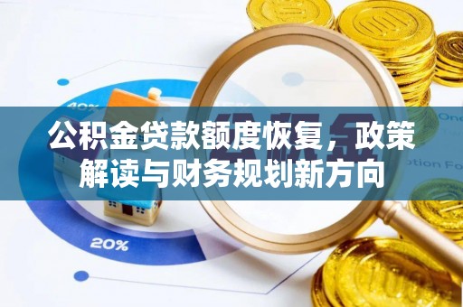 城东公积金贷款额度恢复，政策解读与财务规划新方向