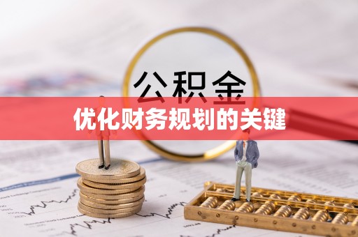 城东优化财务规划的关键