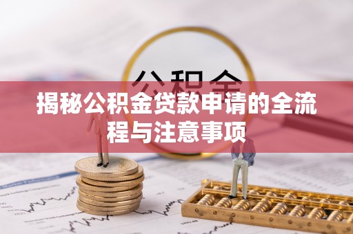 城东揭秘公积金贷款申请的全流程与注意事项