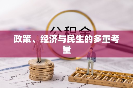 城东政策、经济与民生的多重考量