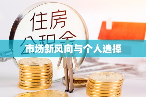 城东市场新风向与个人选择