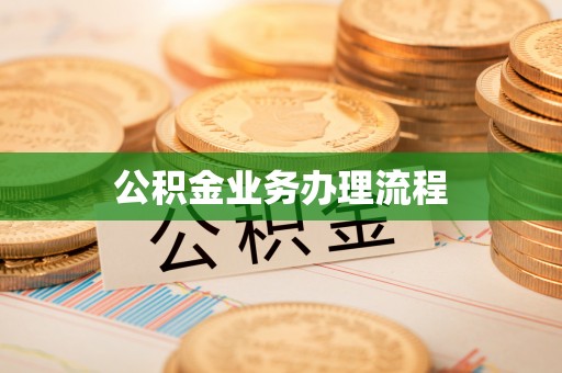 城东公积金业务办理流程
