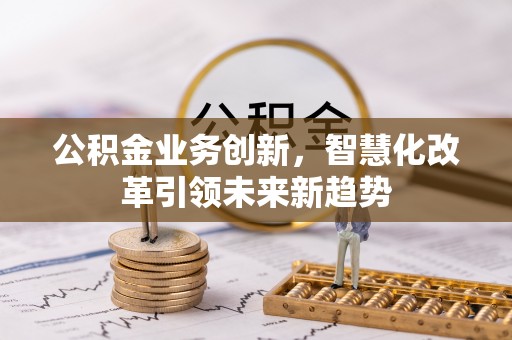 城东公积金业务创新，智慧化改革引领未来新趋势